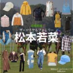 松本若菜【ザ・ロイヤルファミリー】ドラマ衣装（野崎加奈子役）着用ファッション全話まとめ！洋服 バッグ アクセなどの衣装協力ブランドは？日曜劇場・ドラマ【ザ・ロイヤルファミリー】で松本若菜（まつもとわかな）さんが演じる野崎加奈子（のざきかなこ）役に衣装協力されているドラマの服装（ファッション・コーデ）の「ブランド」や「購入先」洋服・アクセサリー・バッグ・靴・腕時計など