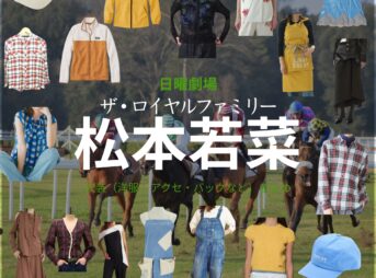 松本若菜【ザ・ロイヤルファミリー】ドラマ衣装（野崎加奈子役）着用ファッション全話まとめ！洋服 バッグ アクセなどの衣装協力ブランドは？日曜劇場・ドラマ【ザ・ロイヤルファミリー】で松本若菜（まつもとわかな）さんが演じる野崎加奈子（のざきかなこ）役に衣装協力されているドラマの服装（ファッション・コーデ）の「ブランド」や「購入先」洋服・アクセサリー・バッグ・靴・腕時計など