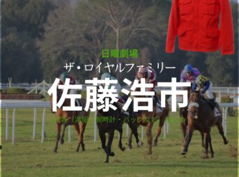 佐藤浩市【ザ・ロイヤルファミリー】ドラマ衣装（山王耕造役）着用ファッション全話まとめ！洋服 バッグ 腕時計などの衣装協力ブランドは？洋服・アクセサリー・バッグ・靴・腕時計など日曜劇場・ドラマ【ザ・ロイヤルファミリー】で佐藤浩市（さとうこういち）さんが演じる山王耕造（さんのうこうぞう）役に衣装協力されているドラマの服装（ファッション・コーデ）の「ブランド」や「購入先」の情報をまとめています♪