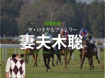 日曜劇場・ドラマ【ザ・ロイヤルファミリー】で妻夫木聡（つまぶきさとし）さんが演じる栗須栄治（くりすえいじ）役に衣装協力されているドラマの服装（ファッション・コーデ）の「ブランド」や「購入先」の情報をまとめています♪妻夫木聡【ザ・ロイヤルファミリー】ドラマ衣装（栗須栄治役）着用ファッション全話まとめ！洋服 バッグ 腕時計などの衣装協力ブランドは？洋服・アクセサリー・バッグ・靴・腕時計など