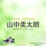 山中柔太朗【できても、できなくても】ドラマ衣装（つきどめまお役）着用ファッション全話まとめ！洋服 バッグ アクセなどの衣装協力ブランドは？ドラマ【できても、できなくても】で山中柔太朗（やまなかじゅうたろう）さんが演じる月留真央（つきどめまお）役に衣装協力されているドラマの服装（ファッション・コーデ）の「ブランド」や「購入先」洋服・アクセサリー・バッグ・靴・腕時計など