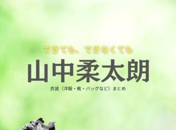 山中柔太朗【できても、できなくても】ドラマ衣装（つきどめまお役）着用ファッション全話まとめ！洋服 バッグ アクセなどの衣装協力ブランドは？ドラマ【できても、できなくても】で山中柔太朗（やまなかじゅうたろう）さんが演じる月留真央（つきどめまお）役に衣装協力されているドラマの服装（ファッション・コーデ）の「ブランド」や「購入先」洋服・アクセサリー・バッグ・靴・腕時計など