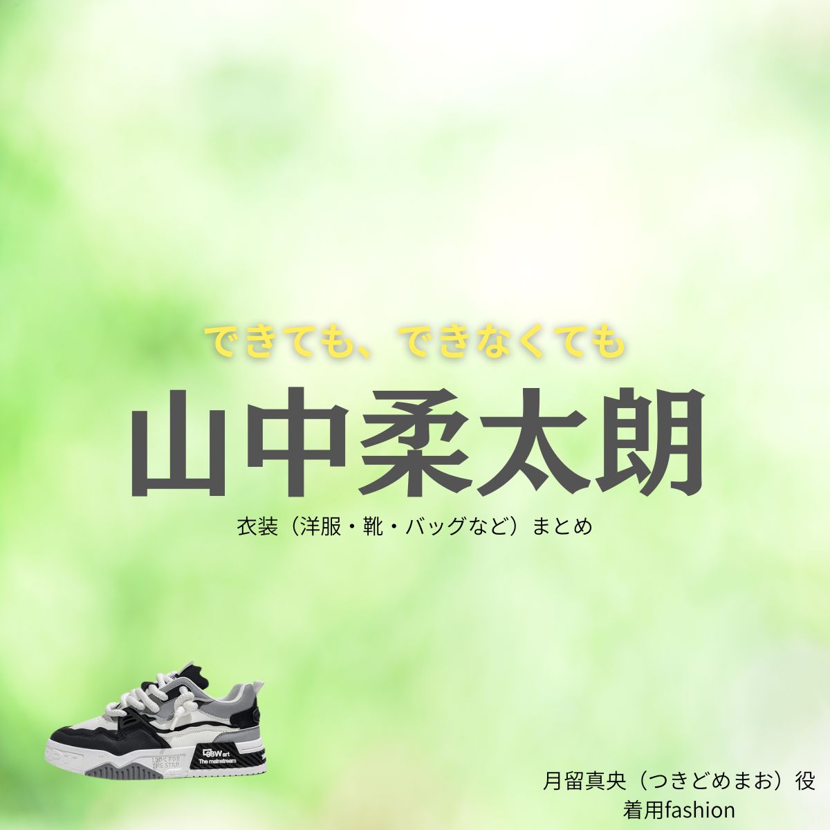 山中柔太朗【できても、できなくても】ドラマ衣装（つきどめまお役）着用ファッション全話まとめ！洋服 バッグ アクセなどの衣装協力ブランドは？ドラマ【できても、できなくても】で山中柔太朗（やまなかじゅうたろう）さんが演じる月留真央（つきどめまお）役に衣装協力されているドラマの服装（ファッション・コーデ）の「ブランド」や「購入先」洋服・アクセサリー・バッグ・靴・腕時計など
