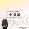 ドラマ【小さい頃は、神様がいて（ちいさいころはかみさまがいて）略：ちいかみ】でWEST.のメンバー・小瀧望（こたきのぞむ）さんが演じる小倉順（おぐらじゅん）役に衣装協力されているドラマの服装（ファッション・コーデ）の「ブランド」や「購入先」の情報をまとめています♪小瀧望【小さい頃は、神様がいて（ちいかみ）】ドラマ衣装（小倉順役）着用ファッション全話まとめ！洋服 バッグ 腕時計などの衣装協力ブランドは？洋服・アクセサリー・バッグ・靴・腕時計など