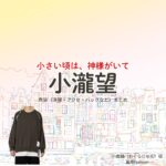 ドラマ【小さい頃は、神様がいて（ちいさいころはかみさまがいて）略：ちいかみ】でWEST.のメンバー・小瀧望（こたきのぞむ）さんが演じる小倉順（おぐらじゅん）役に衣装協力されているドラマの服装（ファッション・コーデ）の「ブランド」や「購入先」の情報をまとめています♪小瀧望【小さい頃は、神様がいて（ちいかみ）】ドラマ衣装（小倉順役）着用ファッション全話まとめ！洋服 バッグ 腕時計などの衣装協力ブランドは？洋服・アクセサリー・バッグ・靴・腕時計など
