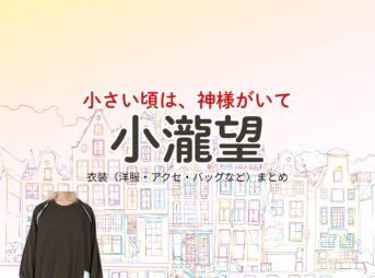 ドラマ【小さい頃は、神様がいて（ちいさいころはかみさまがいて）略：ちいかみ】でWEST.のメンバー・小瀧望（こたきのぞむ）さんが演じる小倉順（おぐらじゅん）役に衣装協力されているドラマの服装（ファッション・コーデ）の「ブランド」や「購入先」の情報をまとめています♪小瀧望【小さい頃は、神様がいて（ちいかみ）】ドラマ衣装（小倉順役）着用ファッション全話まとめ！洋服 バッグ 腕時計などの衣装協力ブランドは？洋服・アクセサリー・バッグ・靴・腕時計など