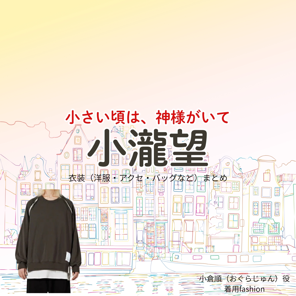 ドラマ【小さい頃は、神様がいて（ちいさいころはかみさまがいて）略：ちいかみ】でWEST.のメンバー・小瀧望（こたきのぞむ）さんが演じる小倉順（おぐらじゅん）役に衣装協力されているドラマの服装（ファッション・コーデ）の「ブランド」や「購入先」の情報をまとめています♪小瀧望【小さい頃は、神様がいて（ちいかみ）】ドラマ衣装（小倉順役）着用ファッション全話まとめ！洋服 バッグ 腕時計などの衣装協力ブランドは？洋服・アクセサリー・バッグ・靴・腕時計など