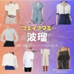 波瑠【フェイクマミー】ドラマ衣装（花村薫役）着用ファッション全話まとめ！洋服 バッグ アクセなどの衣装協力ブランドは？洋服・アクセサリー・バッグ・靴・腕時計などドラマ【フェイクマミー】で波瑠（はる）さんが演じる花村薫（はなむらかおる）役に衣装協力されているドラマの服装（ファッション・コーデ）の「ブランド」や「購入先」の情報をまとめています♪