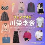川栄李奈【フェイクマミー】ドラマ衣装（日高茉海恵役）着用ファッション全話まとめ！洋服 バッグ アクセなどの衣装協力ブランドは？洋服・アクセサリー・バッグ・靴・腕時計などドラマ【フェイクマミー】で川栄李奈（かわえいりな）さんが演じる日高茉海恵（ひだかまみえ）役に衣装協力されているドラマの服装（ファッション・コーデ）の「ブランド」や「購入先」の情報をまとめています♪