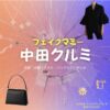 ドラマ【フェイクマミー】で中田クルミ（なかたくるみ）さんが演じる白河詩織（しらかわしおり）役に衣装協力されているドラマの服装（ファッション・コーデ）の「ブランド」や「購入先」の情報をまとめています♪中田クルミ【フェイクマミー】ドラマ衣装（白河詩織役）着用ファッション全話まとめ！洋服 バッグ アクセなどの衣装協力ブランドは？洋服・アクセサリー・バッグ・靴・腕時計など