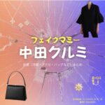 ドラマ【フェイクマミー】で中田クルミ（なかたくるみ）さんが演じる白河詩織（しらかわしおり）役に衣装協力されているドラマの服装（ファッション・コーデ）の「ブランド」や「購入先」の情報をまとめています♪中田クルミ【フェイクマミー】ドラマ衣装（白河詩織役）着用ファッション全話まとめ！洋服 バッグ アクセなどの衣装協力ブランドは？洋服・アクセサリー・バッグ・靴・腕時計など