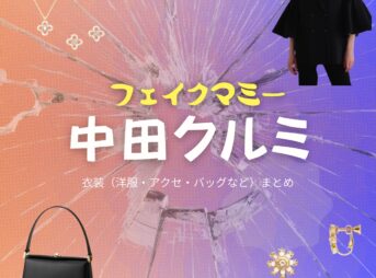 ドラマ【フェイクマミー】で中田クルミ（なかたくるみ）さんが演じる白河詩織（しらかわしおり）役に衣装協力されているドラマの服装（ファッション・コーデ）の「ブランド」や「購入先」の情報をまとめています♪中田クルミ【フェイクマミー】ドラマ衣装（白河詩織役）着用ファッション全話まとめ！洋服 バッグ アクセなどの衣装協力ブランドは？洋服・アクセサリー・バッグ・靴・腕時計など
