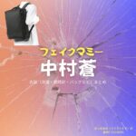 ドラマ【フェイクマミー】で中村蒼（なかむらあおい）さんが演じる佐々木智也（ささきともや）役に衣装協力されているドラマの服装（ファッション・コーデ）の「ブランド」や「購入先」の情報をまとめています♪中村蒼【フェイクマミー】ドラマ衣装（佐々木智也役）着用ファッション全話まとめ！洋服 バッグ 腕時計などの衣装協力ブランドは？洋服・アクセサリー・バッグ・靴・腕時計など