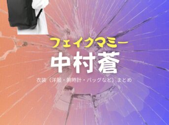 ドラマ【フェイクマミー】で中村蒼（なかむらあおい）さんが演じる佐々木智也（ささきともや）役に衣装協力されているドラマの服装（ファッション・コーデ）の「ブランド」や「購入先」の情報をまとめています♪中村蒼【フェイクマミー】ドラマ衣装（佐々木智也役）着用ファッション全話まとめ！洋服 バッグ 腕時計などの衣装協力ブランドは？洋服・アクセサリー・バッグ・靴・腕時計など