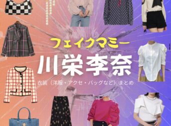 川栄李奈【フェイクマミー】ドラマ衣装（日高茉海恵役）着用ファッション全話まとめ！洋服 バッグ アクセなどの衣装協力ブランドは？洋服・アクセサリー・バッグ・靴・腕時計などドラマ【フェイクマミー】で川栄李奈（かわえいりな）さんが演じる日高茉海恵（ひだかまみえ）役に衣装協力されているドラマの服装（ファッション・コーデ）の「ブランド」や「購入先」の情報をまとめています♪