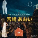 宮﨑あおい【ちょっとだけエスパー】ドラマ衣装（四季役）着用ファッション全話まとめ！洋服 バッグ アクセなどの衣装協力ブランドは？ドラマ【ちょっとだけエスパー（ちょっとだけえすぱー）】で宮﨑あおい（みやざきあおい）さんが演じる四季（しき）役に衣装協力されているドラマの服装（ファッション・コーデ）の「ブランド」や「購入先」洋服・アクセサリー・バッグ・靴・腕時計など