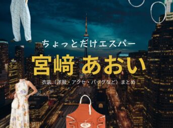 宮﨑あおい【ちょっとだけエスパー】ドラマ衣装（四季役）着用ファッション全話まとめ！洋服 バッグ アクセなどの衣装協力ブランドは？ドラマ【ちょっとだけエスパー（ちょっとだけえすぱー）】で宮﨑あおい（みやざきあおい）さんが演じる四季（しき）役に衣装協力されているドラマの服装（ファッション・コーデ）の「ブランド」や「購入先」洋服・アクセサリー・バッグ・靴・腕時計など