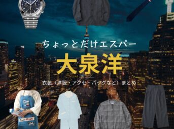 大泉洋【ちょっとだけエスパー】ドラマ衣装（文太役）着用ファッション全話まとめ！洋服 バッグ 腕時計などの衣装協力ブランドは？洋服・アクセサリー・バッグ・靴・腕時計などドラマ【ちょっとだけエスパー（ちょっとだけえすぱー）】で大泉洋（おおいずみよう）さんが演じる文太（ぶんた）役に衣装協力されているドラマの服装（ファッション・コーデ）の「ブランド」や「購入先」の情報をまとめています♪