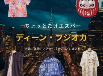 ドラマ【ちょっとだけエスパー（ちょっとだけえすぱー）】でディーン・フジオカさんが演じる桜介（おうすけ）役に衣装協力されているドラマの服装（ファッション・コーデ）の「ブランド」や「購入先」の情報をまとめています♪ディーン・フジオカ【ちょっとだけエスパー】ドラマ衣装（桜介役）着用ファッション全話まとめ！洋服 バッグ 腕時計などの衣装協力ブランドは？洋服・アクセサリー・バッグ・靴・腕時計など
