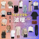 波瑠【フェイクマミー】ドラマ衣装（花村薫役）着用ファッション全話まとめ！洋服 バッグ アクセなどの衣装協力ブランドは？ドラマ【フェイクマミー】で波瑠（はる）さんが演じる花村薫（はなむらかおる）役に衣装協力されているドラマの服装（ファッション・コーデ）の「ブランド」や「購入先」洋服・アクセサリー・バッグ・靴・腕時計など