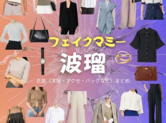 波瑠【フェイクマミー】ドラマ衣装（花村薫役）着用ファッション全話まとめ！洋服 バッグ アクセなどの衣装協力ブランドは？ドラマ【フェイクマミー】で波瑠（はる）さんが演じる花村薫（はなむらかおる）役に衣装協力されているドラマの服装（ファッション・コーデ）の「ブランド」や「購入先」洋服・アクセサリー・バッグ・靴・腕時計など