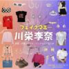 川栄李奈【フェイクマミー】ドラマ衣装（日高茉海恵役）着用ファッション全話まとめ！洋服 バッグ アクセなどの衣装協力ブランドは？ドラマ【フェイクマミー】で川栄李奈（かわえいりな）さんが演じる日高茉海恵（ひだかまみえ）役に衣装協力されているドラマの服装（ファッション・コーデ）の「ブランド」や「購入先」洋服・アクセサリー・バッグ・靴・腕時計など