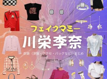 川栄李奈【フェイクマミー】ドラマ衣装（日高茉海恵役）着用ファッション全話まとめ！洋服 バッグ アクセなどの衣装協力ブランドは？ドラマ【フェイクマミー】で川栄李奈（かわえいりな）さんが演じる日高茉海恵（ひだかまみえ）役に衣装協力されているドラマの服装（ファッション・コーデ）の「ブランド」や「購入先」洋服・アクセサリー・バッグ・靴・腕時計など