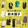 新木優子【良いこと悪いこと】ドラマ衣装（どの子役）着用ファッション全話まとめ！洋服 バッグ アクセなどの衣装協力ブランドは？ドラマ【良いこと悪いこと（いいことわるいこと）略：イイワル】で新木優子（あらきゆうこ）さんが演じる猿橋園子（さるはしそのこ）・どの子役に衣装協力されているドラマの服装（ファッション・コーデ）の「ブランド」や「購入先」洋服・アクセサリー・バッグ・靴・腕時計など
