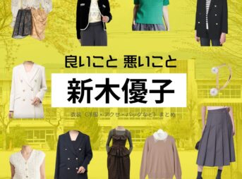 新木優子【良いこと悪いこと】ドラマ衣装（どの子役）着用ファッション全話まとめ！洋服 バッグ アクセなどの衣装協力ブランドは？ドラマ【良いこと悪いこと（いいことわるいこと）略：イイワル】で新木優子（あらきゆうこ）さんが演じる猿橋園子（さるはしそのこ）・どの子役に衣装協力されているドラマの服装（ファッション・コーデ）の「ブランド」や「購入先」洋服・アクセサリー・バッグ・靴・腕時計など