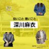 深川麻衣【良いこと悪いこと】ドラマ衣装（しののめはるか役）着用ファッション全話まとめ！洋服 バッグ アクセなどの衣装協力ブランドは？ドラマ【良いこと悪いこと（いいことわるいこと）略：イイワル】で深川麻衣（ふかがわまい）さんが演じる東雲晴香（しののめはるか）役に衣装協力されているドラマの服装（ファッション・コーデ）の「ブランド」や「購入先」洋服・アクセサリー・バッグ・靴・腕時計など