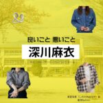 深川麻衣【良いこと悪いこと】ドラマ衣装（しののめはるか役）着用ファッション全話まとめ！洋服 バッグ アクセなどの衣装協力ブランドは？ドラマ【良いこと悪いこと（いいことわるいこと）略：イイワル】で深川麻衣（ふかがわまい）さんが演じる東雲晴香（しののめはるか）役に衣装協力されているドラマの服装（ファッション・コーデ）の「ブランド」や「購入先」洋服・アクセサリー・バッグ・靴・腕時計など