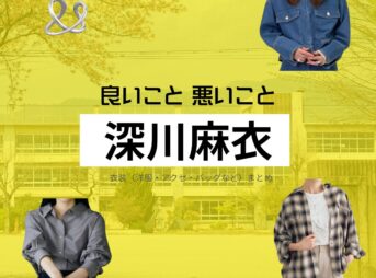 深川麻衣【良いこと悪いこと】ドラマ衣装（しののめはるか役）着用ファッション全話まとめ！洋服 バッグ アクセなどの衣装協力ブランドは？ドラマ【良いこと悪いこと（いいことわるいこと）略：イイワル】で深川麻衣（ふかがわまい）さんが演じる東雲晴香（しののめはるか）役に衣装協力されているドラマの服装（ファッション・コーデ）の「ブランド」や「購入先」洋服・アクセサリー・バッグ・靴・腕時計など