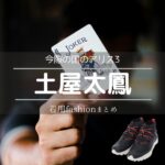 土屋太鳳【今際の国のアリス3】ドラマ衣装（ウサギ・有栖柚葉役）着用ファッション全話まとめ！洋服 バッグ 靴などの衣装協力ブランドは？Netflixドラマ【今際の国のアリス3（いまわのくにのアリス3）】で土屋太鳳（つちやたお）さんが演じるウサギ・有栖柚葉（うさぎ・ありすゆずは）役に衣装協力されているドラマの服装（ファッション・コーデ）の「ブランド」や「購入先」洋服・アクセサリー・バッグ・靴・腕時計など