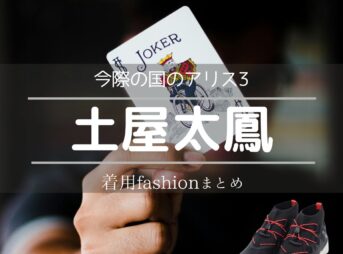 土屋太鳳【今際の国のアリス3】ドラマ衣装（ウサギ・有栖柚葉役）着用ファッション全話まとめ！洋服 バッグ 靴などの衣装協力ブランドは？Netflixドラマ【今際の国のアリス3（いまわのくにのアリス3）】で土屋太鳳（つちやたお）さんが演じるウサギ・有栖柚葉（うさぎ・ありすゆずは）役に衣装協力されているドラマの服装（ファッション・コーデ）の「ブランド」や「購入先」洋服・アクセサリー・バッグ・靴・腕時計など