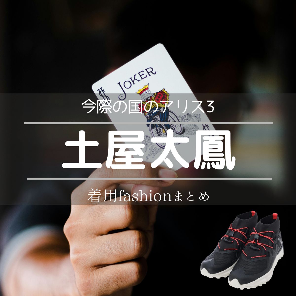 土屋太鳳【今際の国のアリス3】ドラマ衣装（ウサギ・有栖柚葉役）着用ファッション全話まとめ！洋服 バッグ 靴などの衣装協力ブランドは？Netflixドラマ【今際の国のアリス3（いまわのくにのアリス3）】で土屋太鳳（つちやたお）さんが演じるウサギ・有栖柚葉（うさぎ・ありすゆずは）役に衣装協力されているドラマの服装（ファッション・コーデ）の「ブランド」や「購入先」洋服・アクセサリー・バッグ・靴・腕時計など
