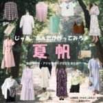 夏帆【じゃあ、あんたが作ってみろよ（略 あんたが じゃあつく ）】ドラマ衣装（山岸鮎美役）着用ファッション全話まとめ！洋服 バッグ アクセなどの衣装協力ブランドは？ドラマ【じゃあ、あんたが作ってみろよ（略：あんたが ・じゃあつく ）じゃああんたがつくってみろよ】で夏帆（かほ）さんが演じる山岸鮎美（やまぎしあゆみ）役に衣装協力されているドラマの服装（ファッション・コーデ）の「ブランド」や「購入先」洋服・アクセサリー・バッグ・靴・腕時計など