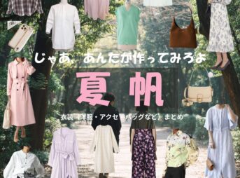 夏帆【じゃあ、あんたが作ってみろよ（略 あんたが じゃあつく ）】ドラマ衣装（山岸鮎美役）着用ファッション全話まとめ！洋服 バッグ アクセなどの衣装協力ブランドは？ドラマ【じゃあ、あんたが作ってみろよ（略：あんたが ・じゃあつく ）じゃああんたがつくってみろよ】で夏帆（かほ）さんが演じる山岸鮎美（やまぎしあゆみ）役に衣装協力されているドラマの服装（ファッション・コーデ）の「ブランド」や「購入先」洋服・アクセサリー・バッグ・靴・腕時計など