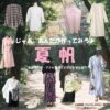 夏帆【じゃあ、あんたが作ってみろよ（略 あんたが じゃあつく ）】ドラマ衣装（山岸鮎美役）着用ファッション全話まとめ！洋服 バッグ アクセなどの衣装協力ブランドは？ドラマ【じゃあ、あんたが作ってみろよ（略：あんたが ・じゃあつく ）じゃああんたがつくってみろよ】で夏帆（かほ）さんが演じる山岸鮎美（やまぎしあゆみ）役に衣装協力されているドラマの服装（ファッション・コーデ）の「ブランド」や「購入先」洋服・アクセサリー・バッグ・靴・腕時計など