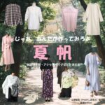 夏帆【じゃあ、あんたが作ってみろよ（略 あんたが じゃあつく ）】ドラマ衣装（山岸鮎美役）着用ファッション全話まとめ！洋服 バッグ アクセなどの衣装協力ブランドは？ドラマ【じゃあ、あんたが作ってみろよ（略：あんたが ・じゃあつく ）じゃああんたがつくってみろよ】で夏帆（かほ）さんが演じる山岸鮎美（やまぎしあゆみ）役に衣装協力されているドラマの服装（ファッション・コーデ）の「ブランド」や「購入先」洋服・アクセサリー・バッグ・靴・腕時計など