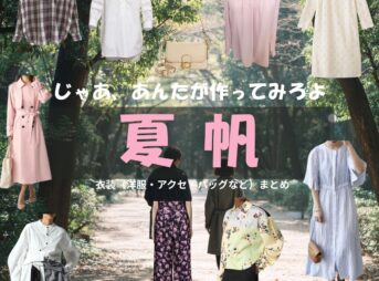 夏帆【じゃあ、あんたが作ってみろよ（略 あんたが じゃあつく ）】ドラマ衣装（山岸鮎美役）着用ファッション全話まとめ！洋服 バッグ アクセなどの衣装協力ブランドは？ドラマ【じゃあ、あんたが作ってみろよ（略：あんたが ・じゃあつく ）じゃああんたがつくってみろよ】で夏帆（かほ）さんが演じる山岸鮎美（やまぎしあゆみ）役に衣装協力されているドラマの服装（ファッション・コーデ）の「ブランド」や「購入先」洋服・アクセサリー・バッグ・靴・腕時計など