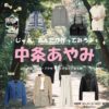 中条あやみ【じゃあ、あんたが作ってみろよ（略 あんたが じゃあつく）】ドラマ衣装（柏倉椿役）着用ファッション全話まとめ！洋服 バッグ アクセなどの衣装協力ブランドは？ドラマ【じゃあ、あんたが作ってみろよ（略：あんたが ・じゃあつく）（じゃああんたがつくってみろよ）】で中条あやみ（なかじょうあやみ）さんが演じる柏倉椿（かしわくらつばき）役に衣装協力されているドラマの服装（ファッション・コーデ）の「ブランド」や「購入先」洋服・アクセサリー・バッグ・靴・腕時計など