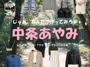 中条あやみ【じゃあ、あんたが作ってみろよ（略 あんたが じゃあつく）】ドラマ衣装（柏倉椿役）着用ファッション全話まとめ！洋服 バッグ アクセなどの衣装協力ブランドは？ドラマ【じゃあ、あんたが作ってみろよ（略：あんたが ・じゃあつく）（じゃああんたがつくってみろよ）】で中条あやみ（なかじょうあやみ）さんが演じる柏倉椿（かしわくらつばき）役に衣装協力されているドラマの服装（ファッション・コーデ）の「ブランド」や「購入先」洋服・アクセサリー・バッグ・靴・腕時計など