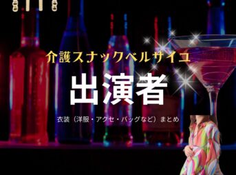 【介護スナックベルサイユ】ドラマ衣装・着用ファッション全話まとめ！洋服 バッグ アクセなどの衣装協力ブランドは？ドラマ【介護スナックベルサイユ（かいごすなっくべるさいゆ）】で出演者に衣装協力されているドラマの服装（ファッション・コーデ）の「ブランド」や「購入先」洋服・アクセサリー・バッグ・靴・腕時計など