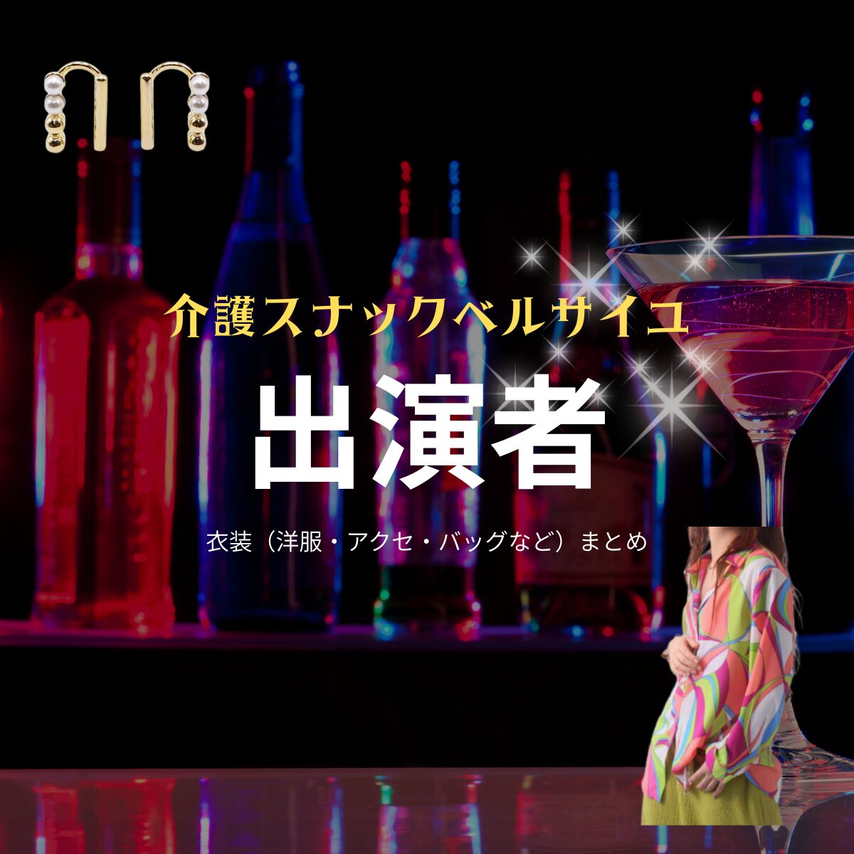【介護スナックベルサイユ】ドラマ衣装・着用ファッション全話まとめ！洋服 バッグ アクセなどの衣装協力ブランドは？ドラマ【介護スナックベルサイユ（かいごすなっくべるさいゆ）】で出演者に衣装協力されているドラマの服装（ファッション・コーデ）の「ブランド」や「購入先」洋服・アクセサリー・バッグ・靴・腕時計など