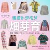 畑芽育【君がトクベツ（君トク）】ドラマ衣装 若梅さほ子（わかうめさほこ役）着用ファッション全話まとめ！洋服 バッグ アクセなどの衣装協力ブランドは？【君がトクベツ（キミがトクベツ）略：君トク】で畑芽育（はためい）さんが演じる若梅さほ子（わかうめさほこ）役に衣装協力されているドラマの服装（ファッション・コーデ）の「ブランド」や「購入先」洋服・アクセサリー・バッグ・靴・腕時計など