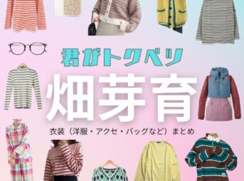 畑芽育【君がトクベツ（君トク）】ドラマ衣装 若梅さほ子（わかうめさほこ役）着用ファッション全話まとめ！洋服 バッグ アクセなどの衣装協力ブランドは？【君がトクベツ（キミがトクベツ）略：君トク】で畑芽育（はためい）さんが演じる若梅さほ子（わかうめさほこ）役に衣装協力されているドラマの服装（ファッション・コーデ）の「ブランド」や「購入先」洋服・アクセサリー・バッグ・靴・腕時計など