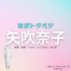 矢吹奈子【君がトクベツ（君トク）】ドラマ衣装 七瀬えみか（ななせえみか役）着用ファッション全話まとめ！洋服 バッグ アクセなどの衣装協力ブランドは？【君がトクベツ（キミがトクベツ）略：君トク】で矢吹奈子（やぶきなこ）さんが演じる七瀬えみか（ななせえみか）役に衣装協力されているドラマの服装（ファッション・コーデ）の「ブランド」や「購入先」洋服・アクセサリー・バッグ・靴・腕時計など