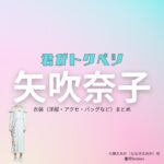 矢吹奈子【君がトクベツ（君トク）】ドラマ衣装 七瀬えみか（ななせえみか役）着用ファッション全話まとめ！洋服 バッグ アクセなどの衣装協力ブランドは？【君がトクベツ（キミがトクベツ）略：君トク】で矢吹奈子（やぶきなこ）さんが演じる七瀬えみか（ななせえみか）役に衣装協力されているドラマの服装（ファッション・コーデ）の「ブランド」や「購入先」洋服・アクセサリー・バッグ・靴・腕時計など