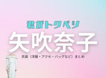 矢吹奈子【君がトクベツ（君トク）】ドラマ衣装 七瀬えみか（ななせえみか役）着用ファッション全話まとめ！洋服 バッグ アクセなどの衣装協力ブランドは？【君がトクベツ（キミがトクベツ）略：君トク】で矢吹奈子（やぶきなこ）さんが演じる七瀬えみか（ななせえみか）役に衣装協力されているドラマの服装（ファッション・コーデ）の「ブランド」や「購入先」洋服・アクセサリー・バッグ・靴・腕時計など