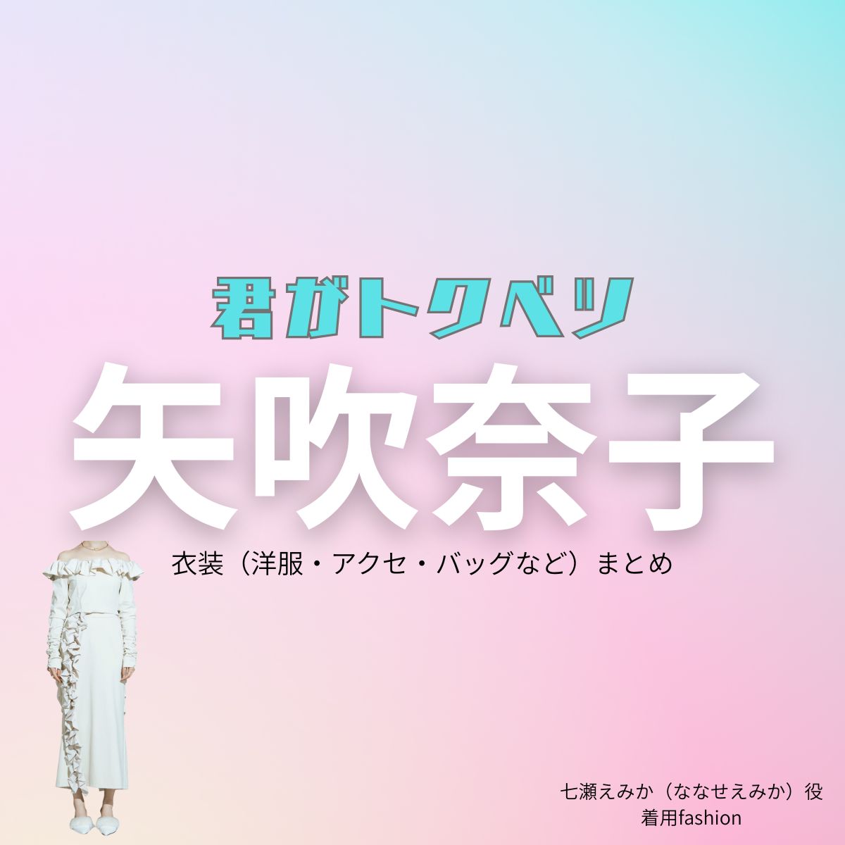 矢吹奈子【君がトクベツ（君トク）】ドラマ衣装 七瀬えみか（ななせえみか役）着用ファッション全話まとめ！洋服 バッグ アクセなどの衣装協力ブランドは？【君がトクベツ（キミがトクベツ）略：君トク】で矢吹奈子（やぶきなこ）さんが演じる七瀬えみか（ななせえみか）役に衣装協力されているドラマの服装（ファッション・コーデ）の「ブランド」や「購入先」洋服・アクセサリー・バッグ・靴・腕時計など